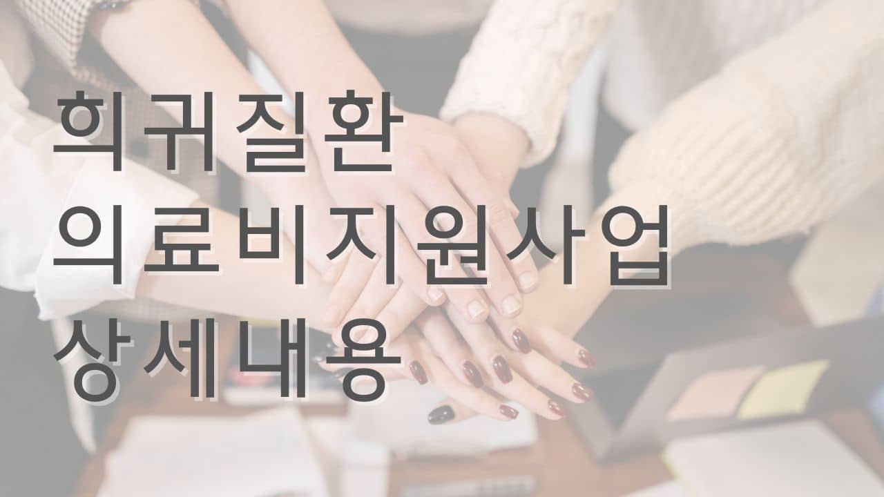  희귀질환자 의료비지원사업 상세정보 알아보기