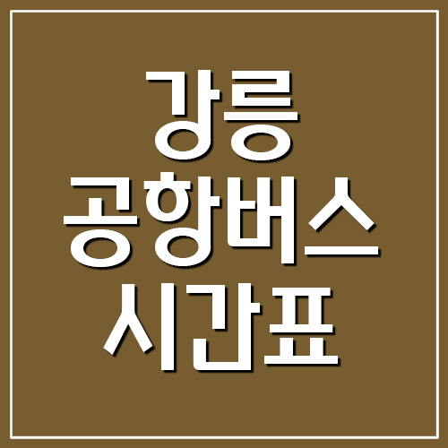  강릉 공항버스 시간표와 요금표 안내
