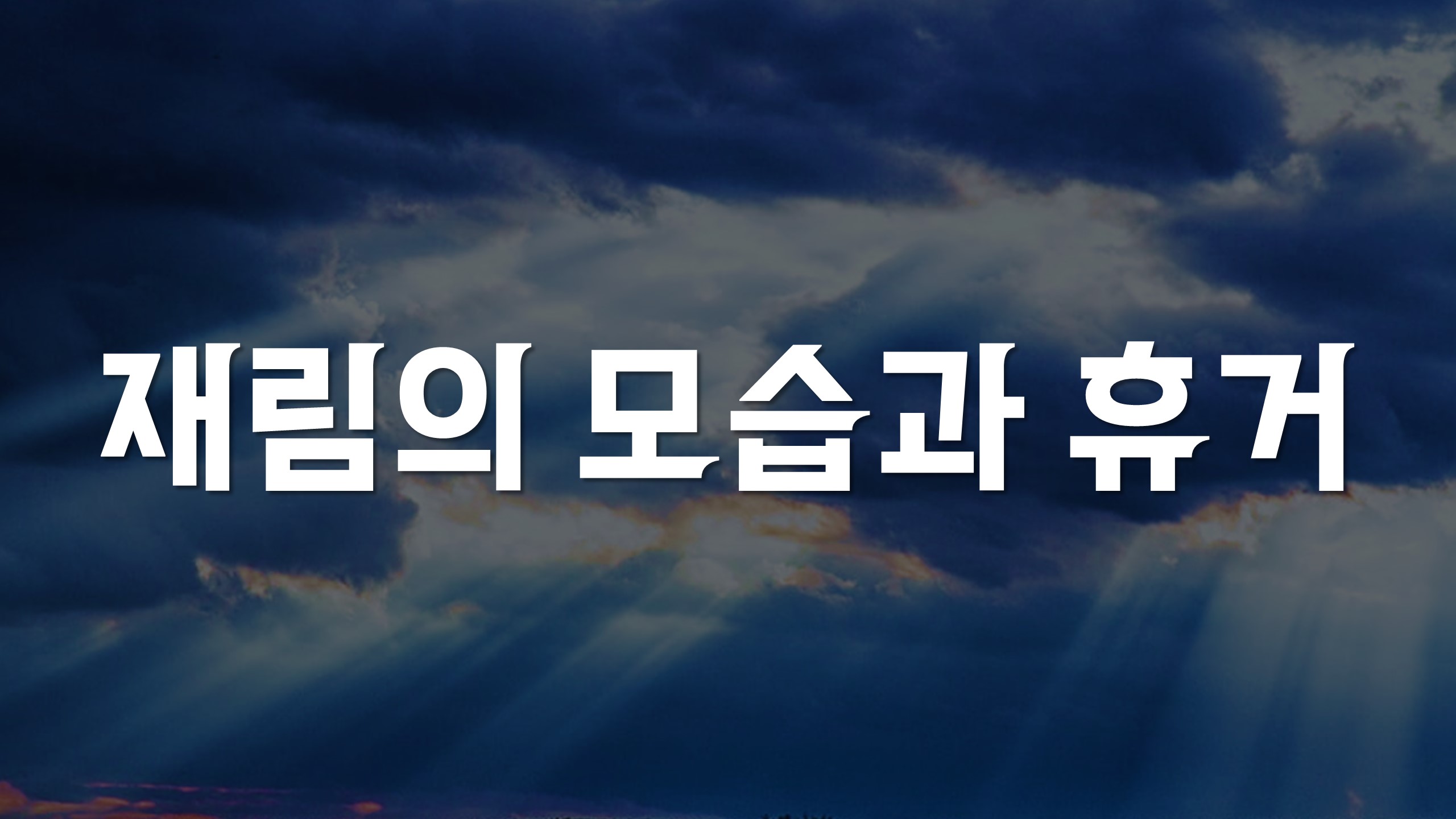  재림의 모습과 휴거