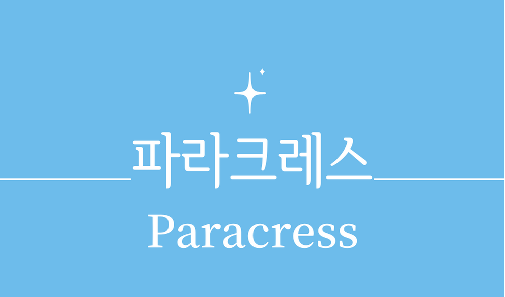 '파라크레스(Paracress)'