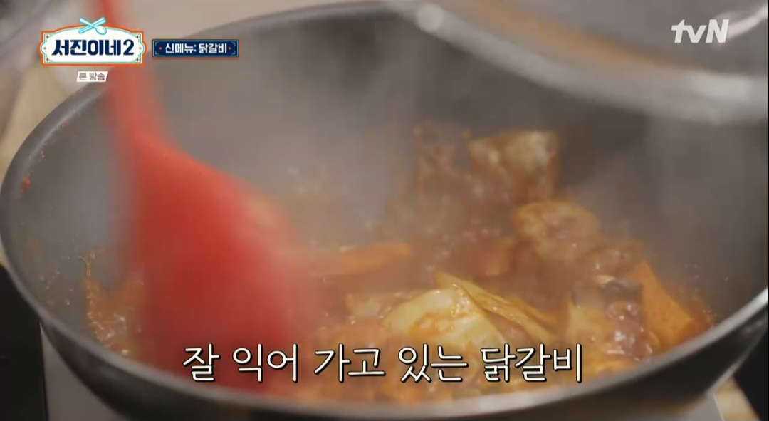 서진이네2 닭갈비 레시피