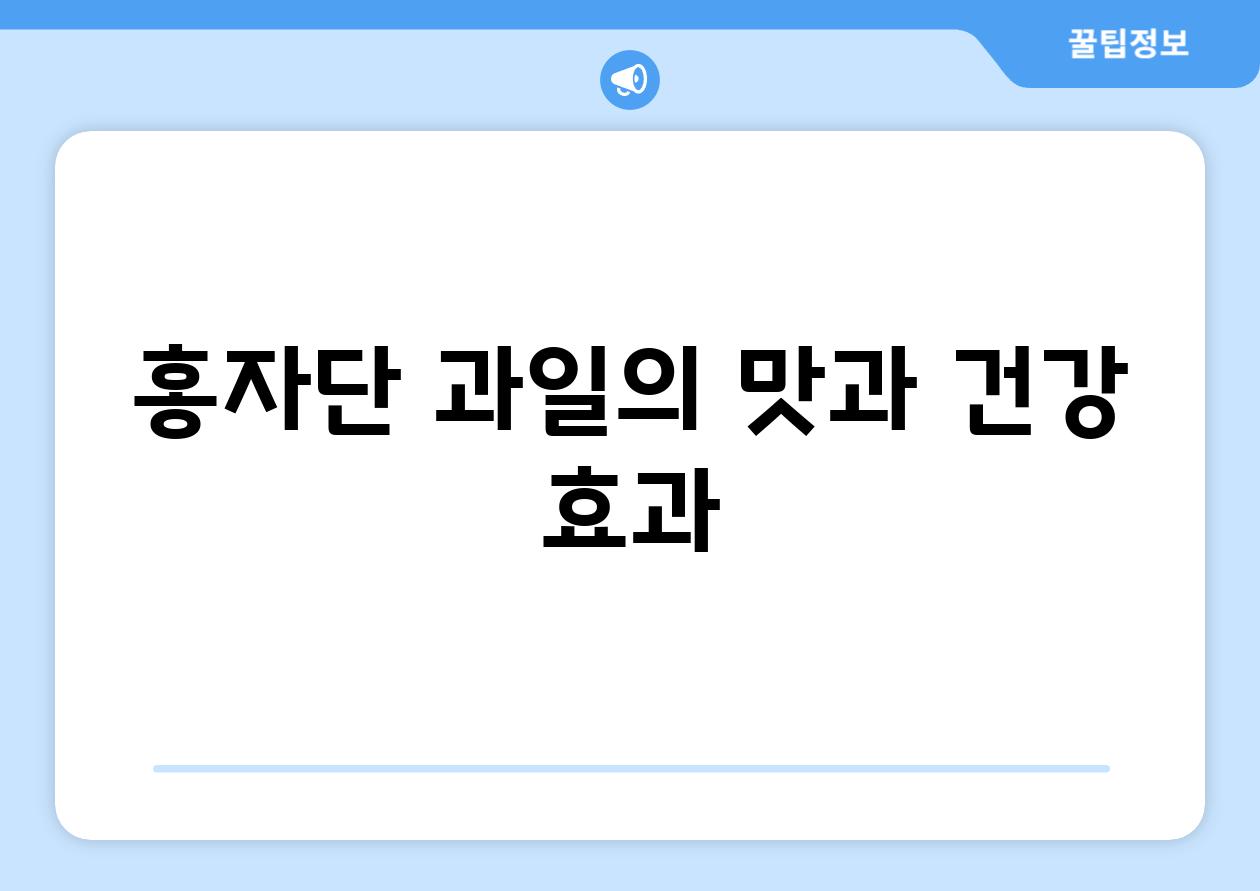 홍자단 과일의 맛과 건강 효과