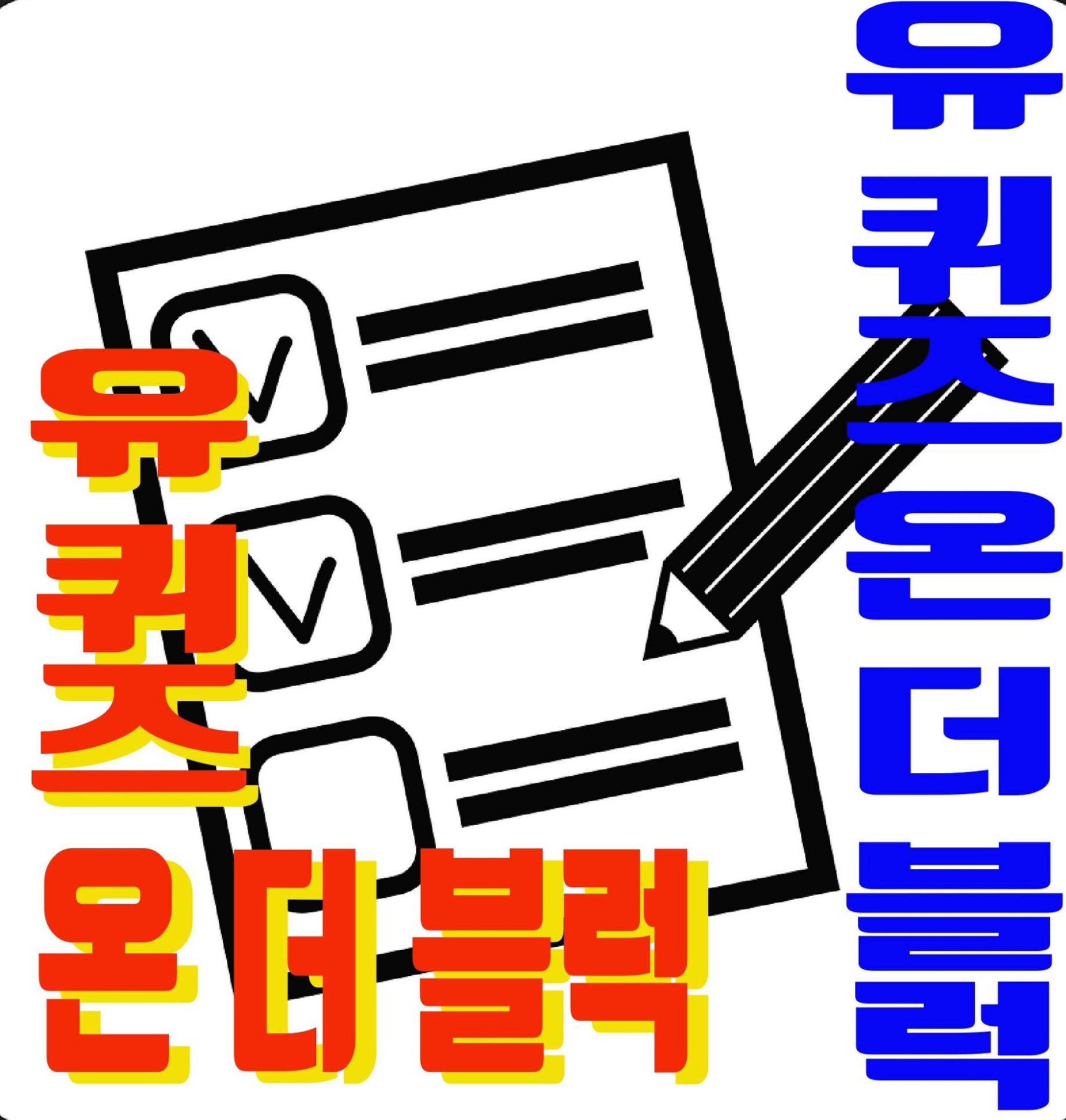 일반상식 퀴즈모음