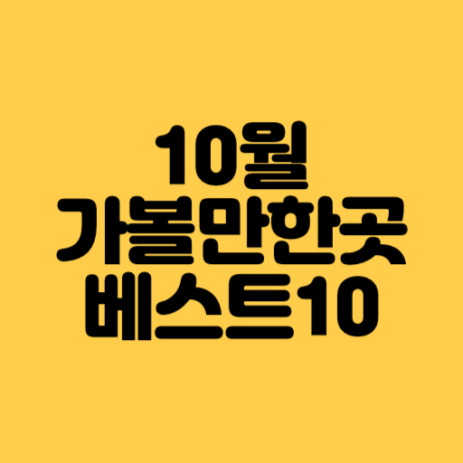10월 가볼만한곳 베스트10