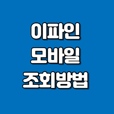  이파인 모바일 조회방법 알아보기