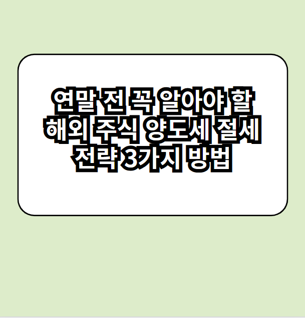 연말전꼭알아야할해외주식양도세