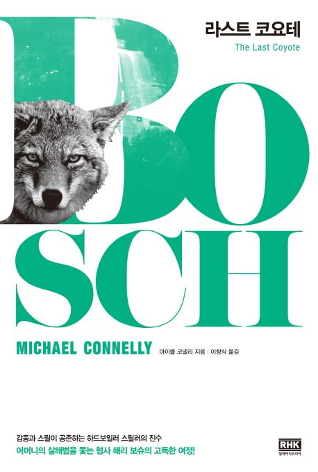  [알에이치코리아] 라스트 코요테(The Last Coyote) - 마이클 코넬리(Michael Connelly)해리 보슈 시리즈4