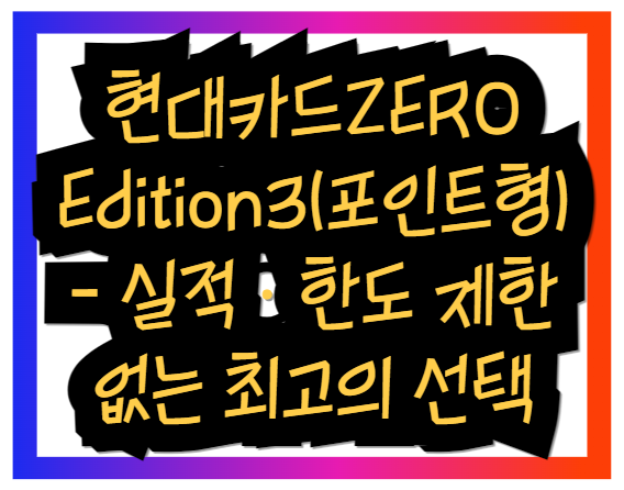 현대카드ZERO Edition3(포인트형) - 실적·한도 제한 없는 최고의 선택