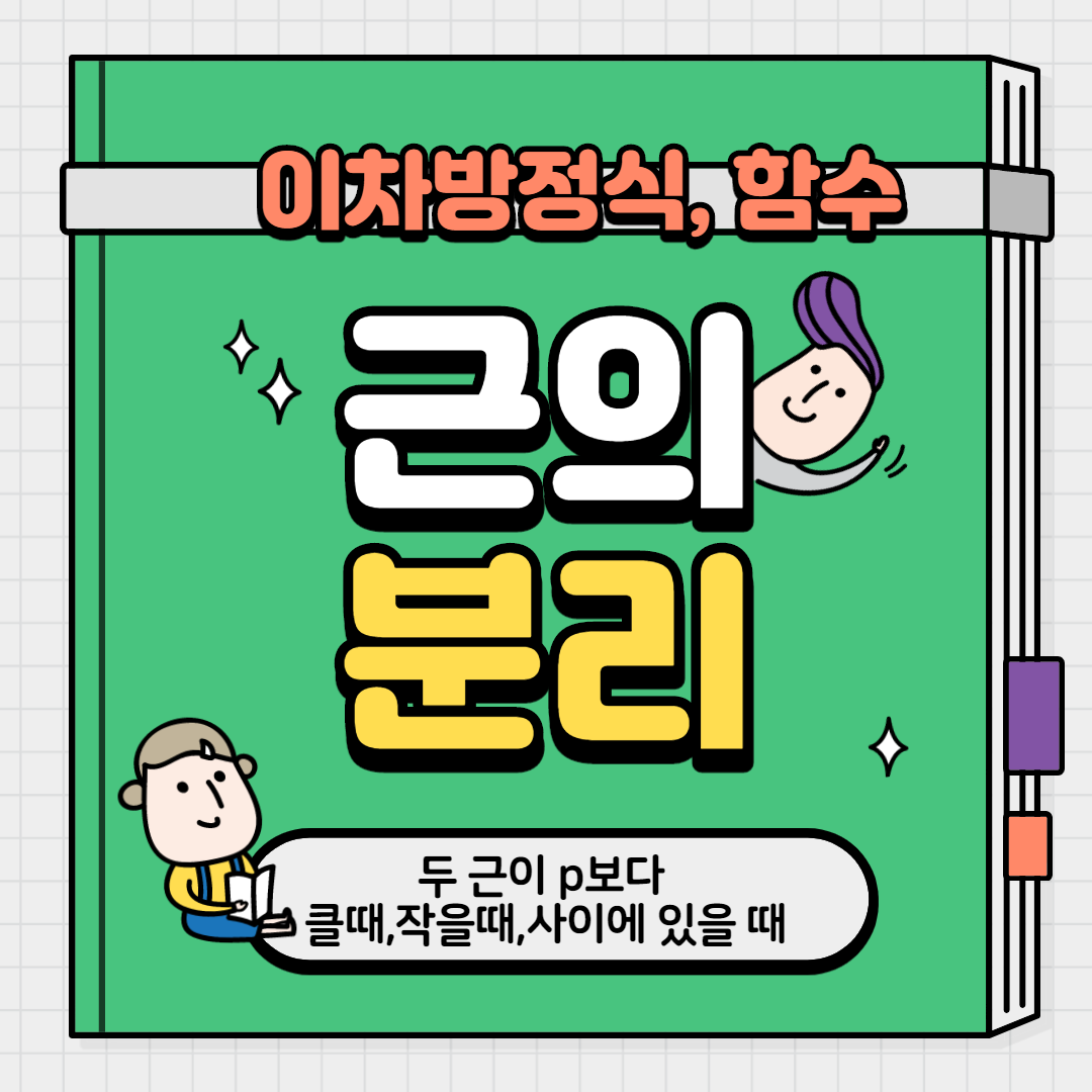  [이차방정식, 이차함수] 이차방정식 근의 분리 : 두 근이 p보다 클 때/작을때/사이에 있을 때