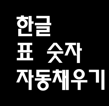  한글 표 숫자 자동 채우기 방법 알아두면 유용해요