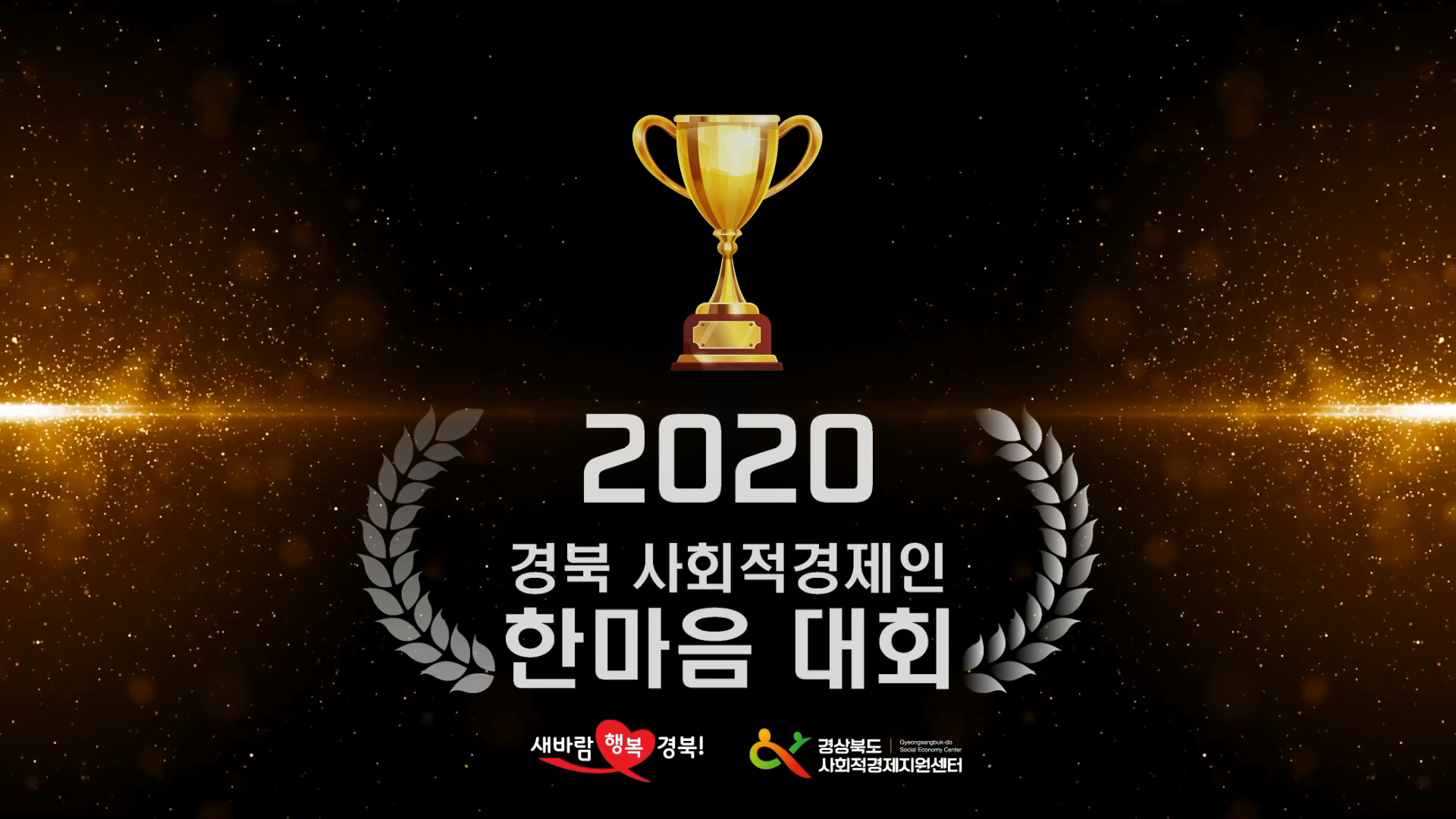  2020경북 사회적경제인 한마음대회 수상영상