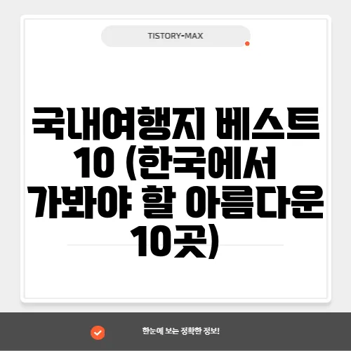 국내여행지 베스트 10 (한국에서 가봐야 할 아름다운 10곳)