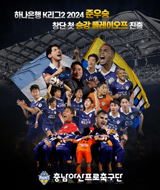 창단 첫 승강 플레이오프에 진출했던 충남아산FC