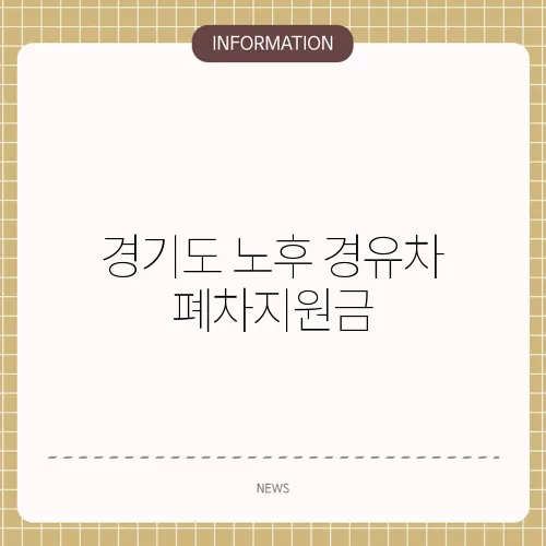 경기도 노후 경유차 폐차지원금
