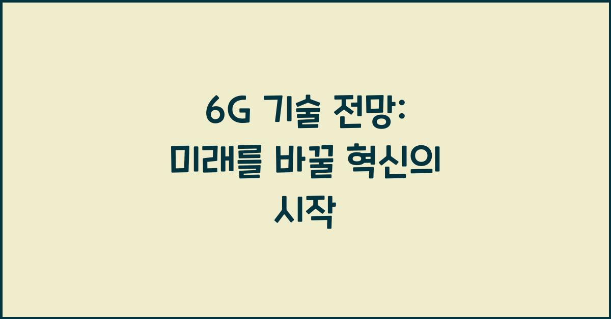 6G 기술 전망