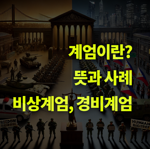 계엄이란? 계엄령 뜻과 사례. 비상계엄, 경비계엄.