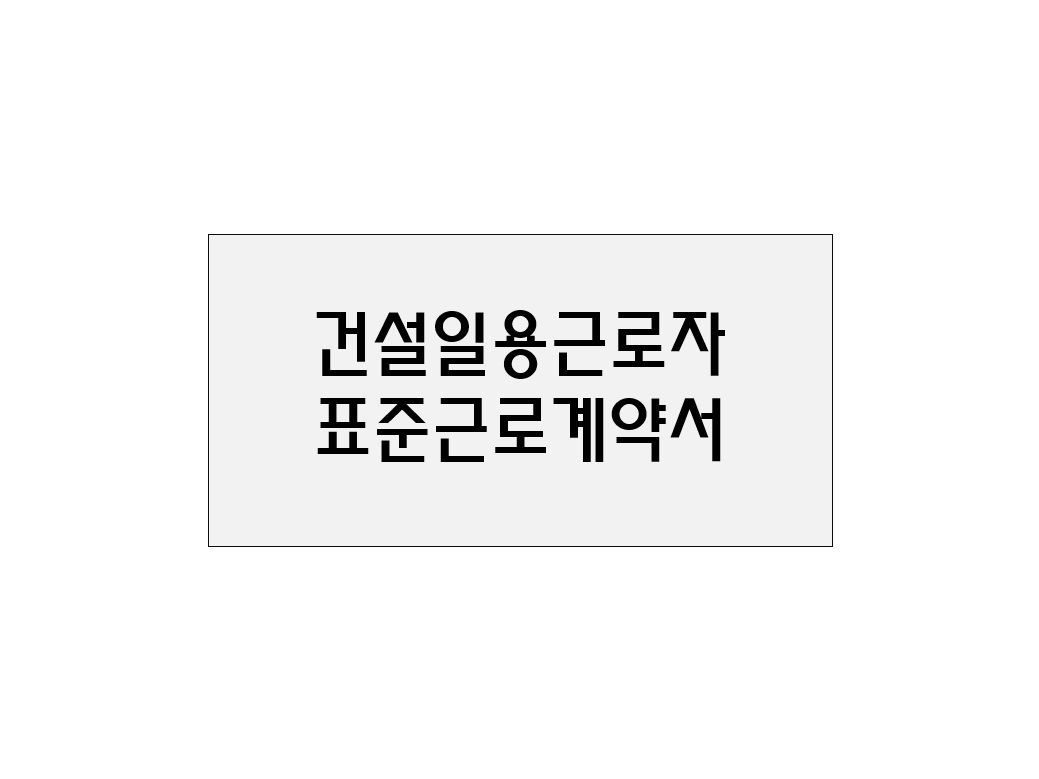  건설일용근로자 표준근로계약서