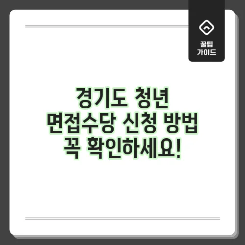 경기도 청년 면접수당 신청 방법 꼭 확인하세요!