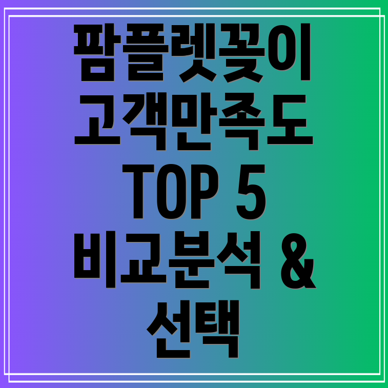 팜플렛꽂이고객만족도TOP5비교분석및선택가이드