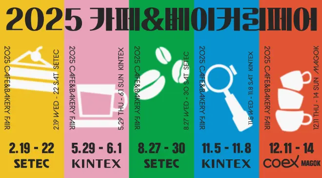 2025 카페&amp;베이커리페어 일정