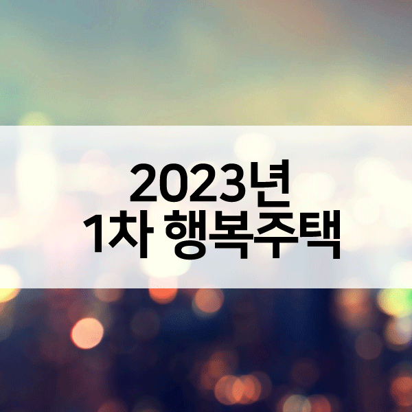 2023년1차행복주택-1