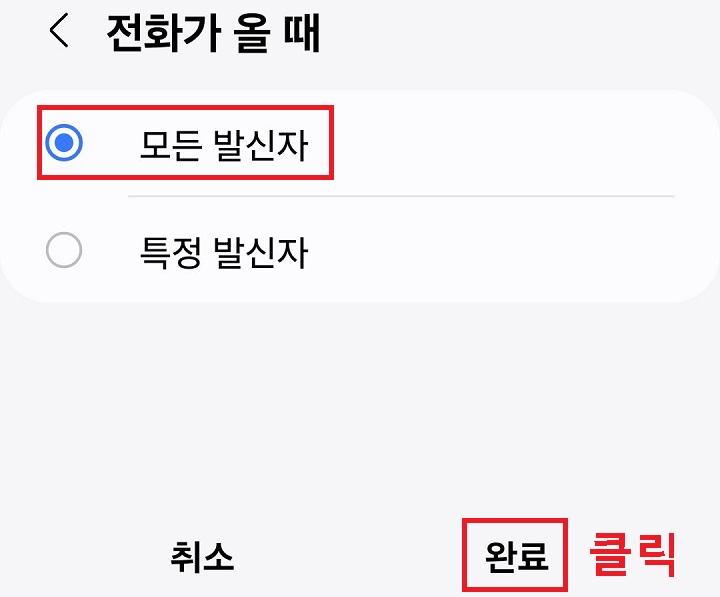 모든 발신자 선택함