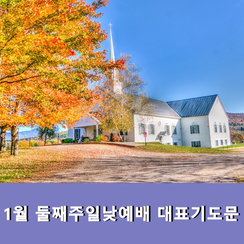  1월 둘째주일낮예배 대표기도문