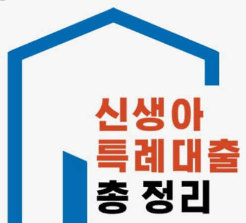  신생아 특례 대출, 신청부터 조건 확인까지 알아보기