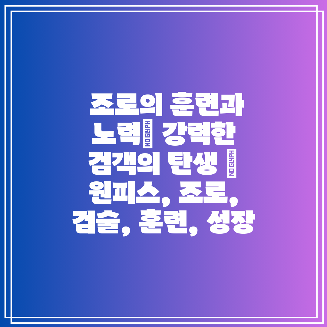 조로의 훈련과 노력 강력한 검객의 탄생  원피스, 조
