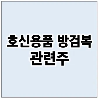 호신용품 대장주 관련주 TOP5 총정리_3
