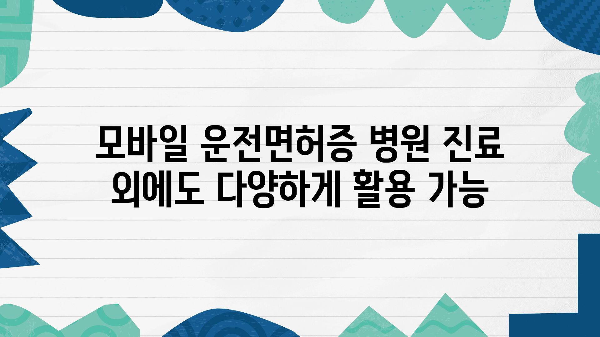 모바일 운전면허증 병원 진료 외에도 다양하게 활용 가능