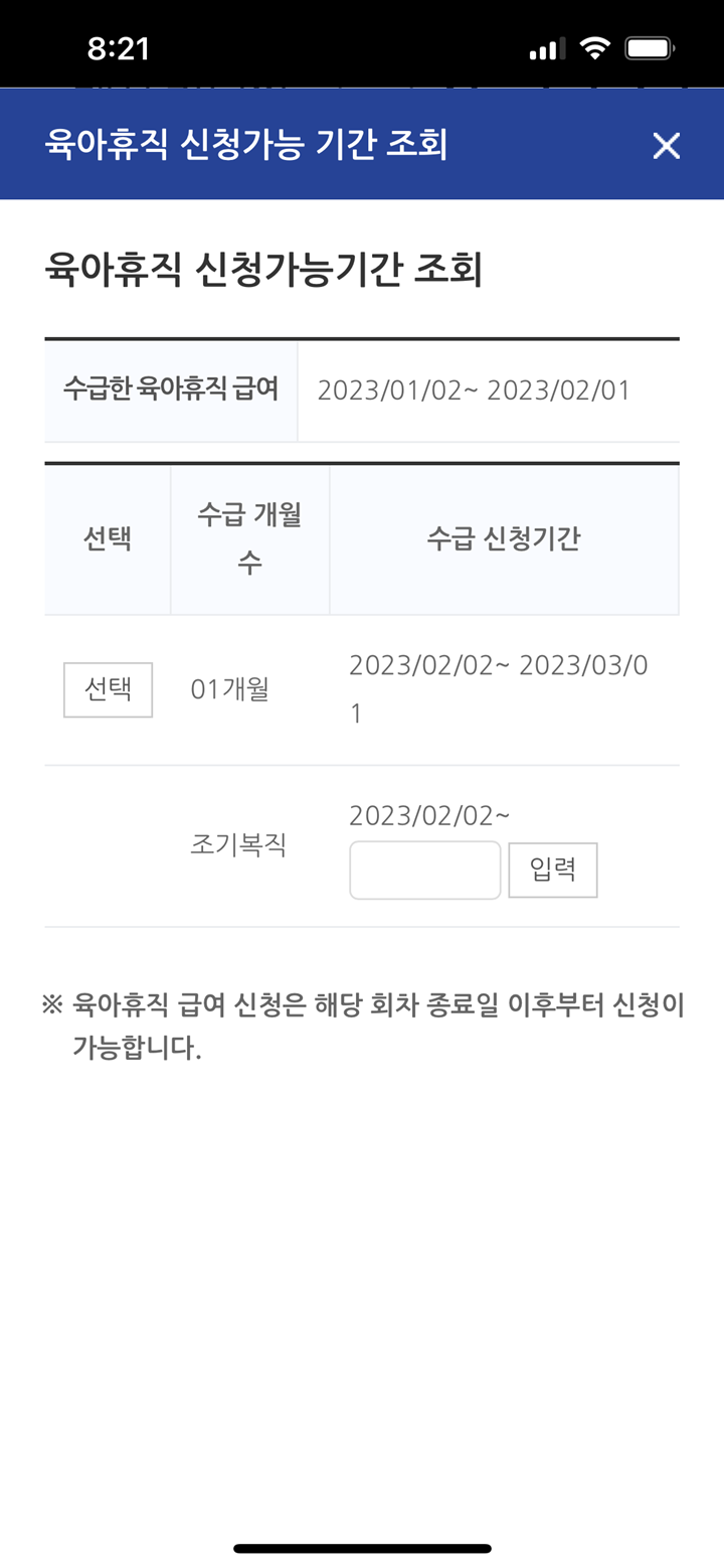 고용보험-모바일-육아휴직-가능기간-조회