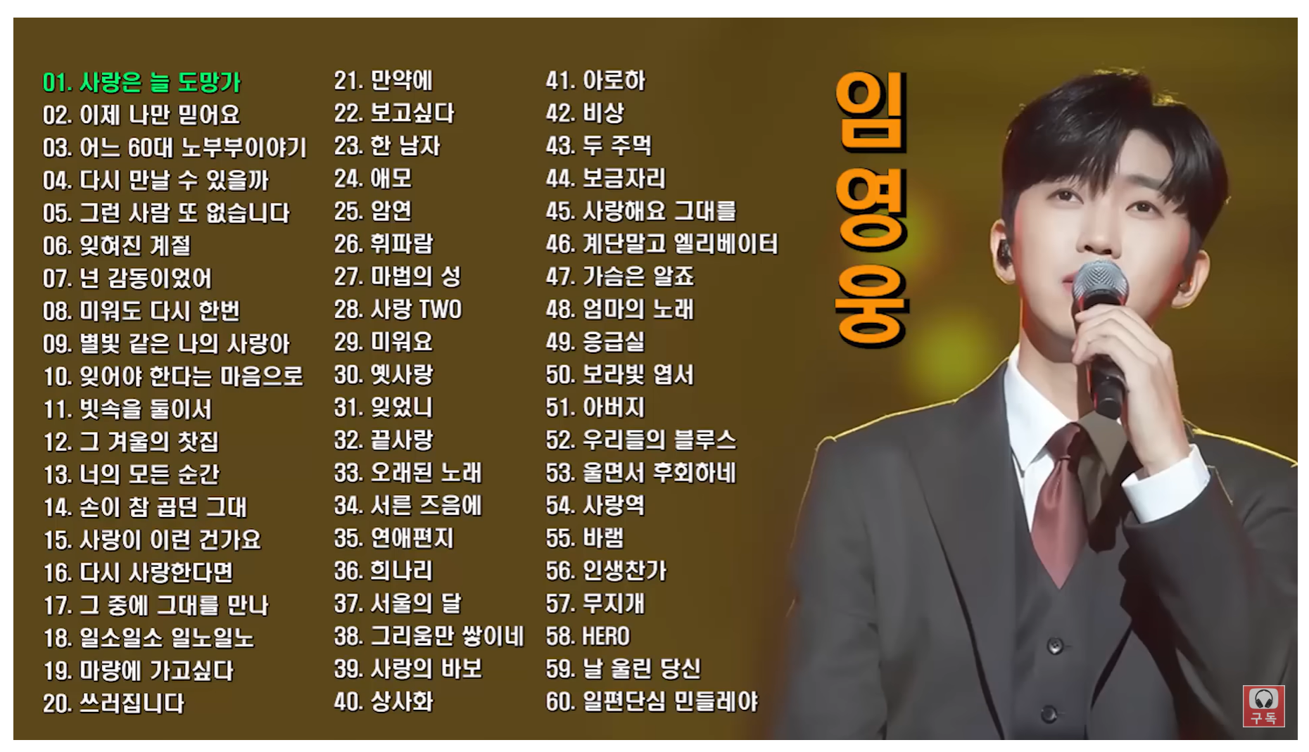  임영웅 노래모음 (콘서트 정보)