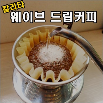  칼리타 웨이브 드리퍼로 내린 아이스 드립커피