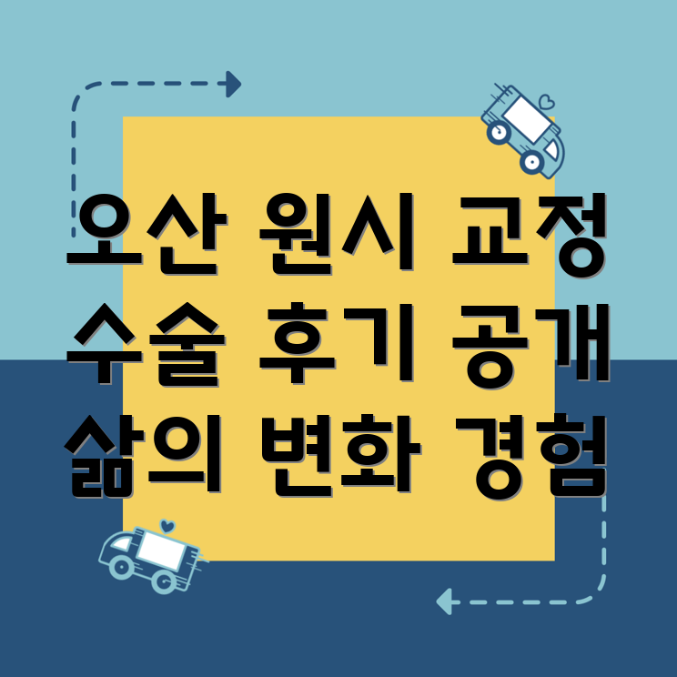 오산 원시 교정 안과 수술