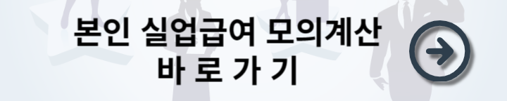 실업급여 수급 대상자