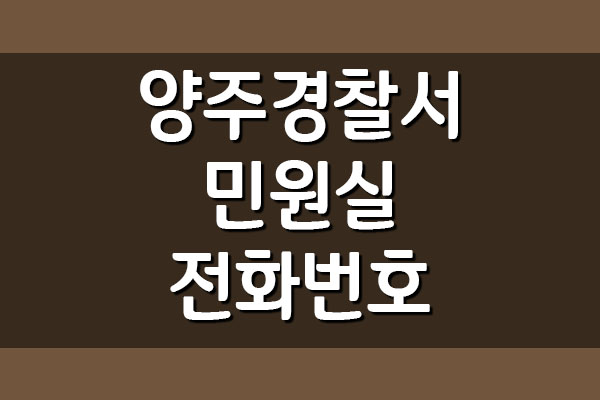  양주경찰서 민원실 전화번호 정보