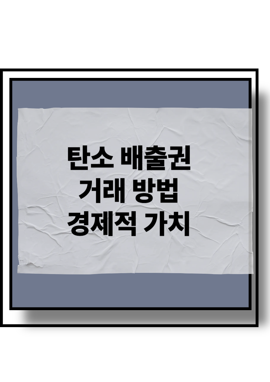 탄소 배출권 거개방법 경제적 가치