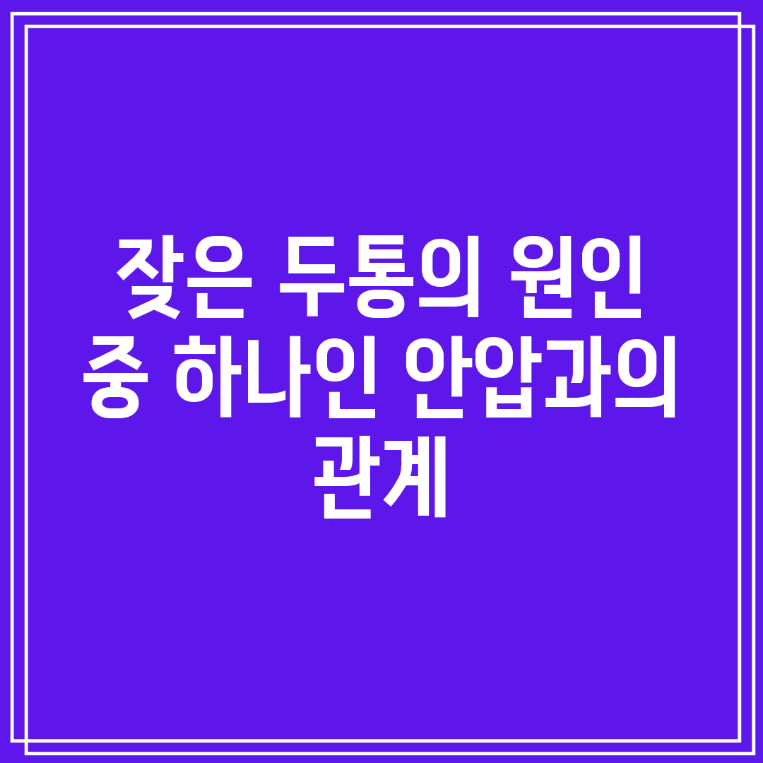 잦은 두통의 원인 중 하나인 안압과의 관계