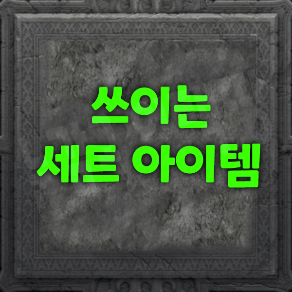  디아블로2 레저렉션 개별로 쓰이는 세트 아이템