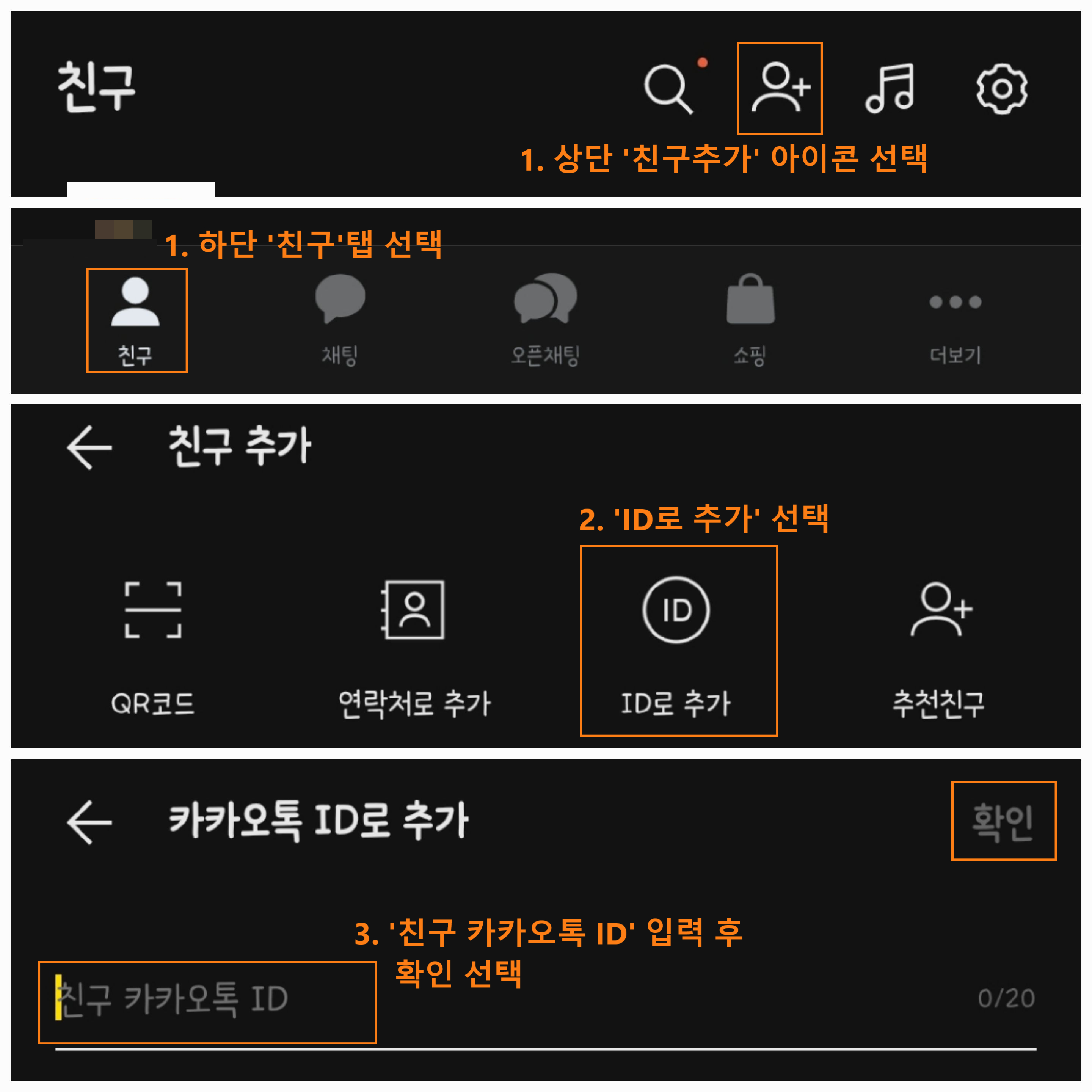 카카오톡-카톡ID로-친구추가