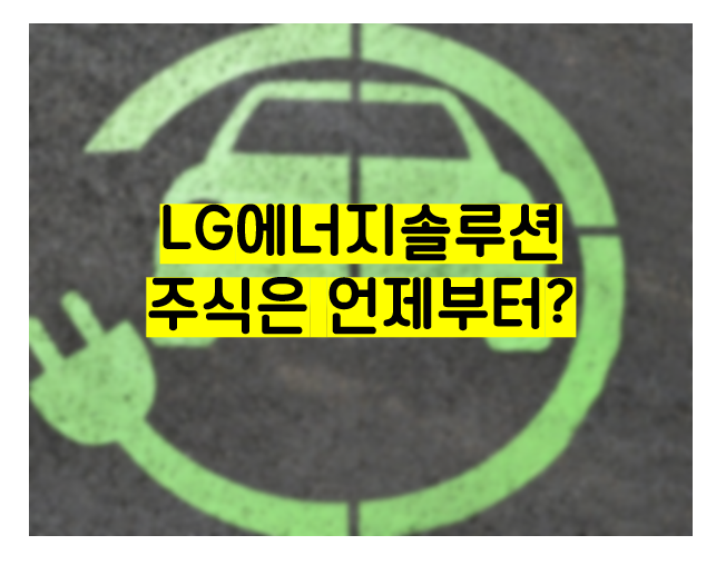  LG에너지솔루션 주식, 언제부터 살수있나? 관련주식은 어떤종목?