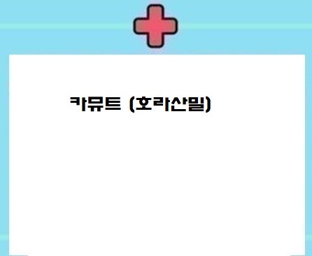  카뮤트  (호라산 밀)