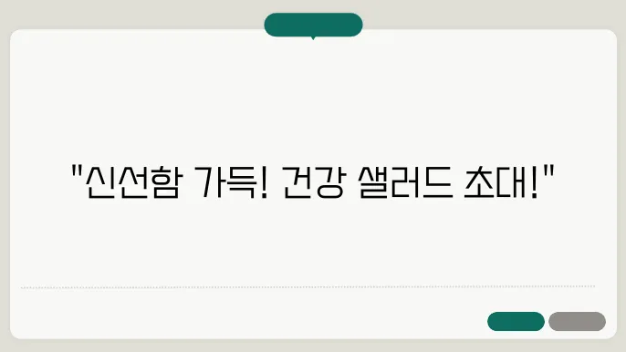 겨울철에 즐기기 좋은 샐러드