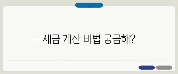 급여소득세 계산 방법 쉽게