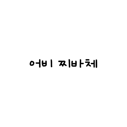  [고딕체]어비 찌바체 폰트 다운로드(제작 : 어비)