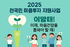 전국민 마음투자 지원사업