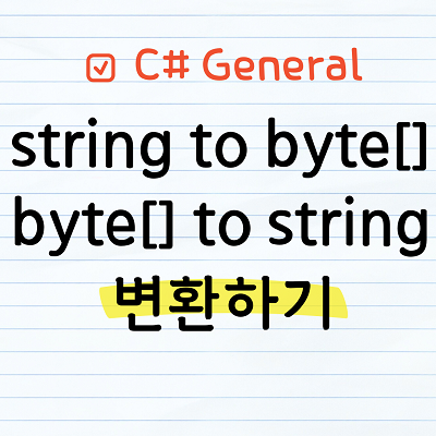 string to byte[]&#44; byte[] to string 변환