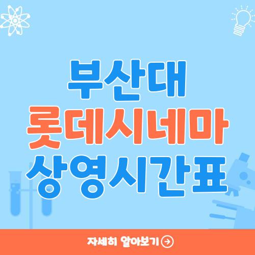 부산대 롯데시네마 상영시간표