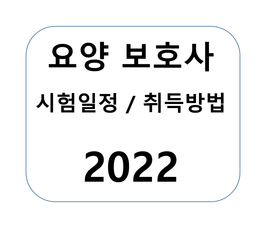 요양보호사-시험일정-취득방법-2022